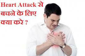 Heart atteck se kese bache: